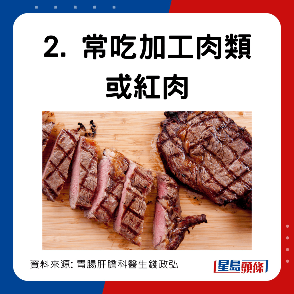 常吃加工肉类或红肉